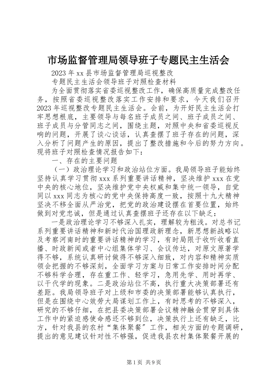 2023年市场监督管理局领导班子专题民主生活会.docx_第1页