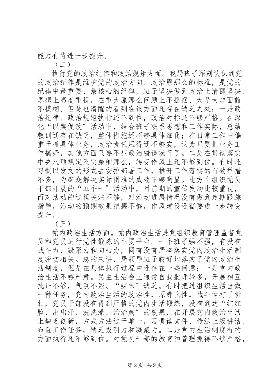 2023年市场监督管理局领导班子专题民主生活会.docx_第2页