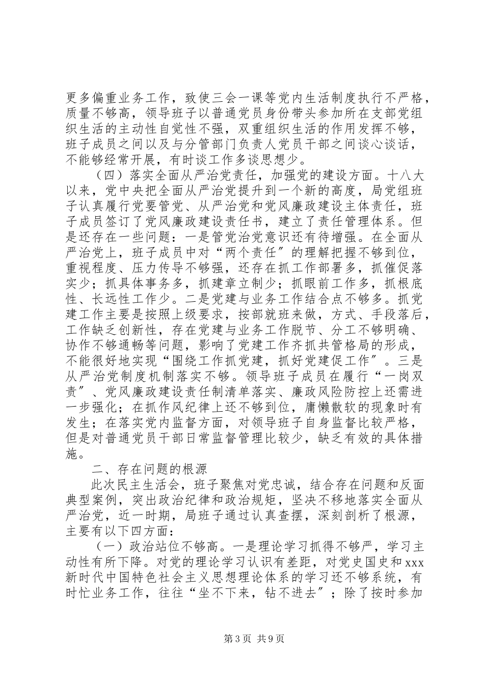 2023年市场监督管理局领导班子专题民主生活会.docx_第3页