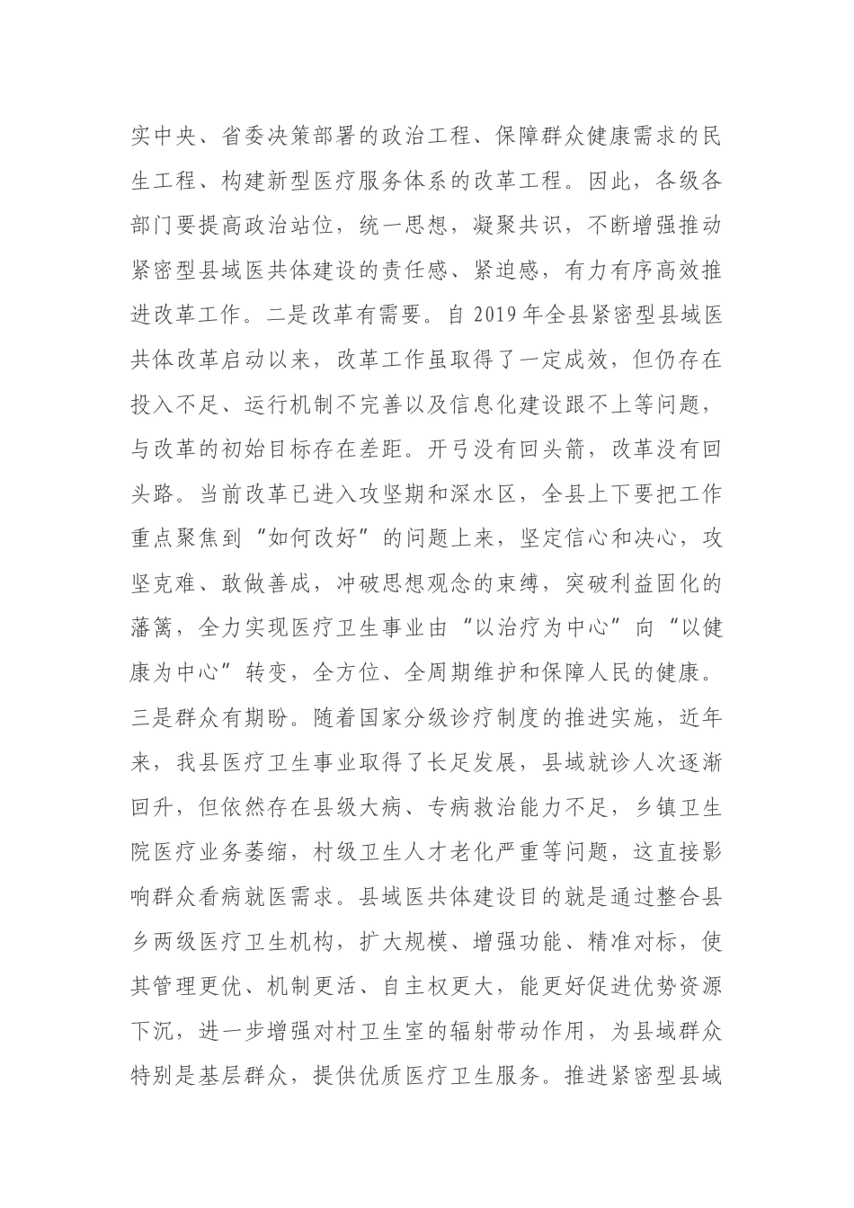 在全县紧密型县域医共体建设推进会上的讲话.docx_第2页