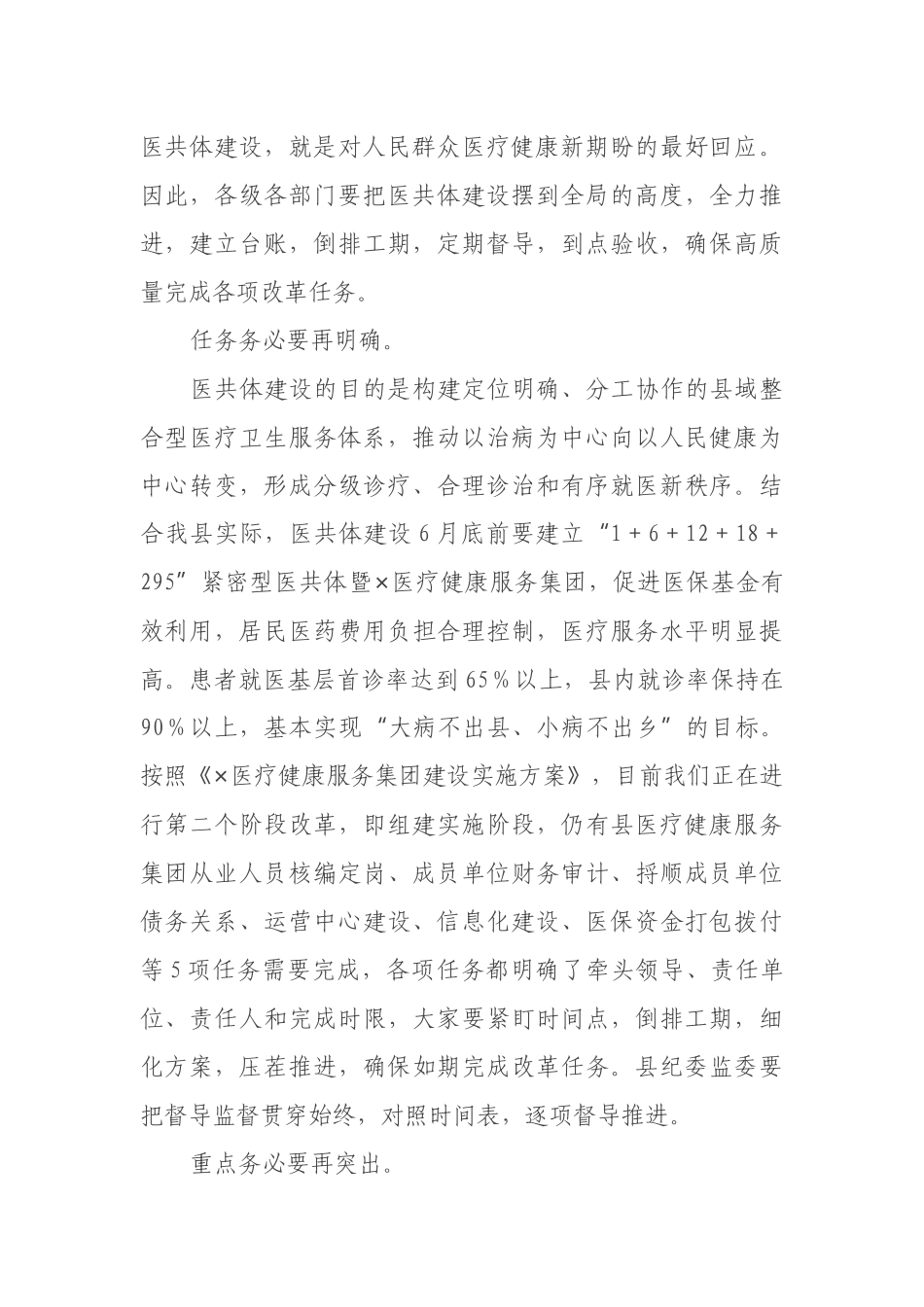 在全县紧密型县域医共体建设推进会上的讲话.docx_第3页
