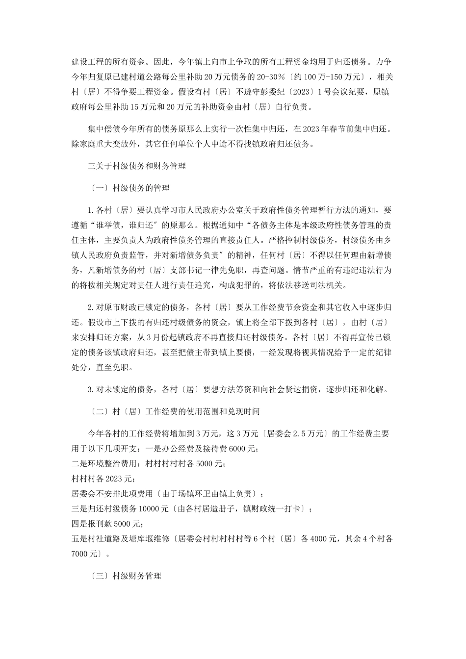 2023年镇村两级债务管理会议纪要.docx_第2页