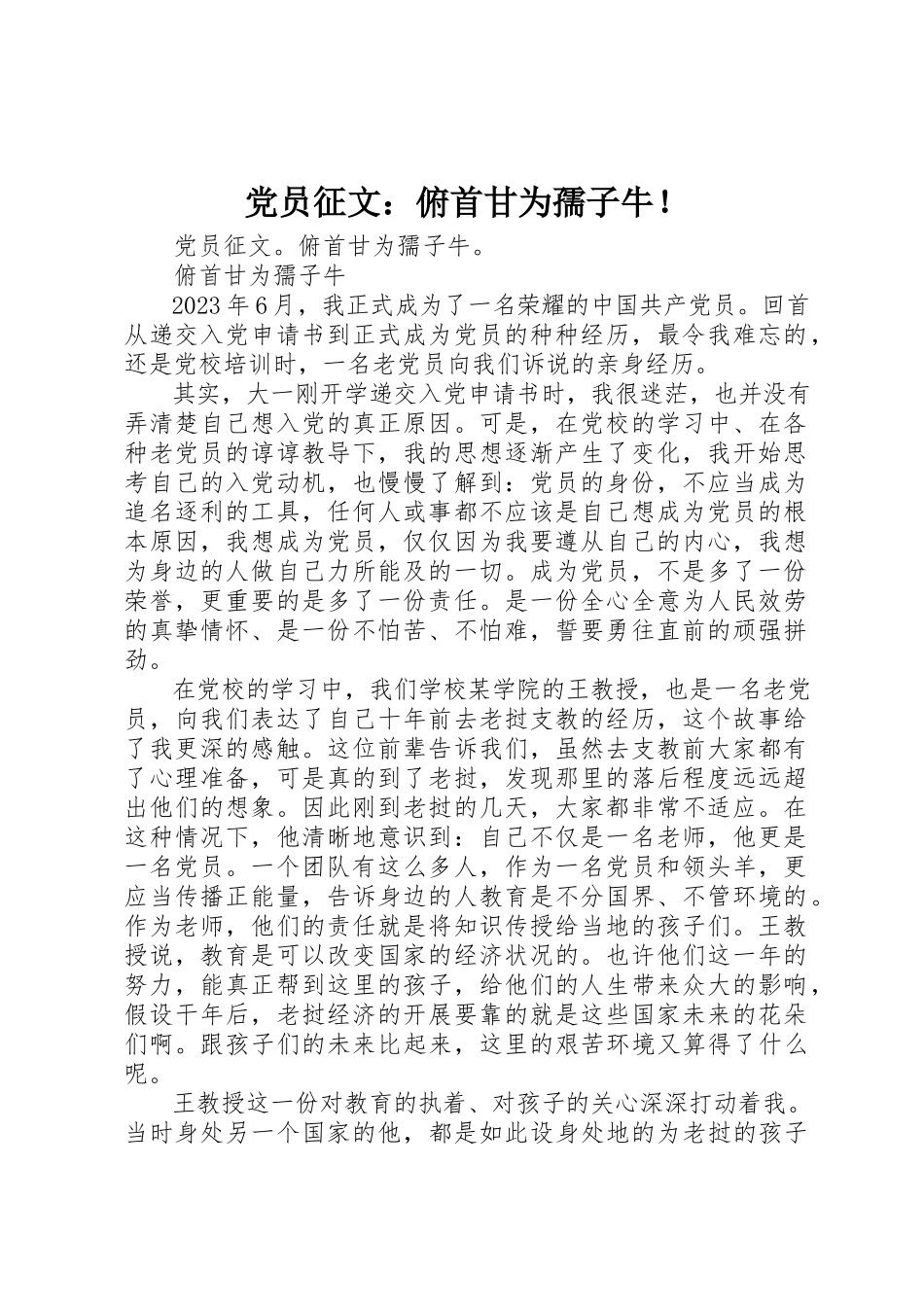 2023年党员征文俯首甘为孺子牛！.docx_第1页