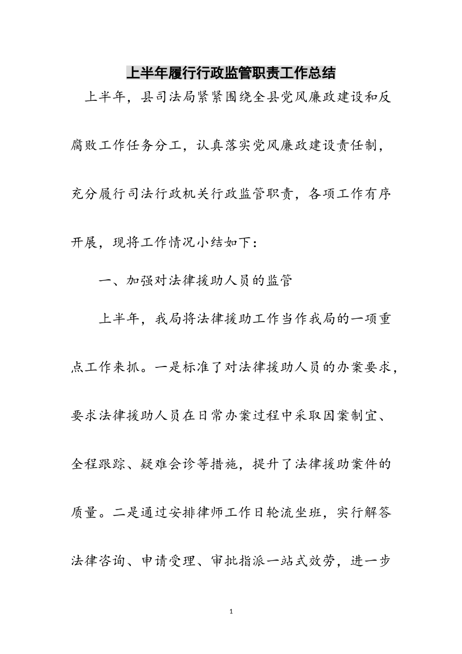 2023年上半年履行行政监管职责工作总结范文.doc_第1页