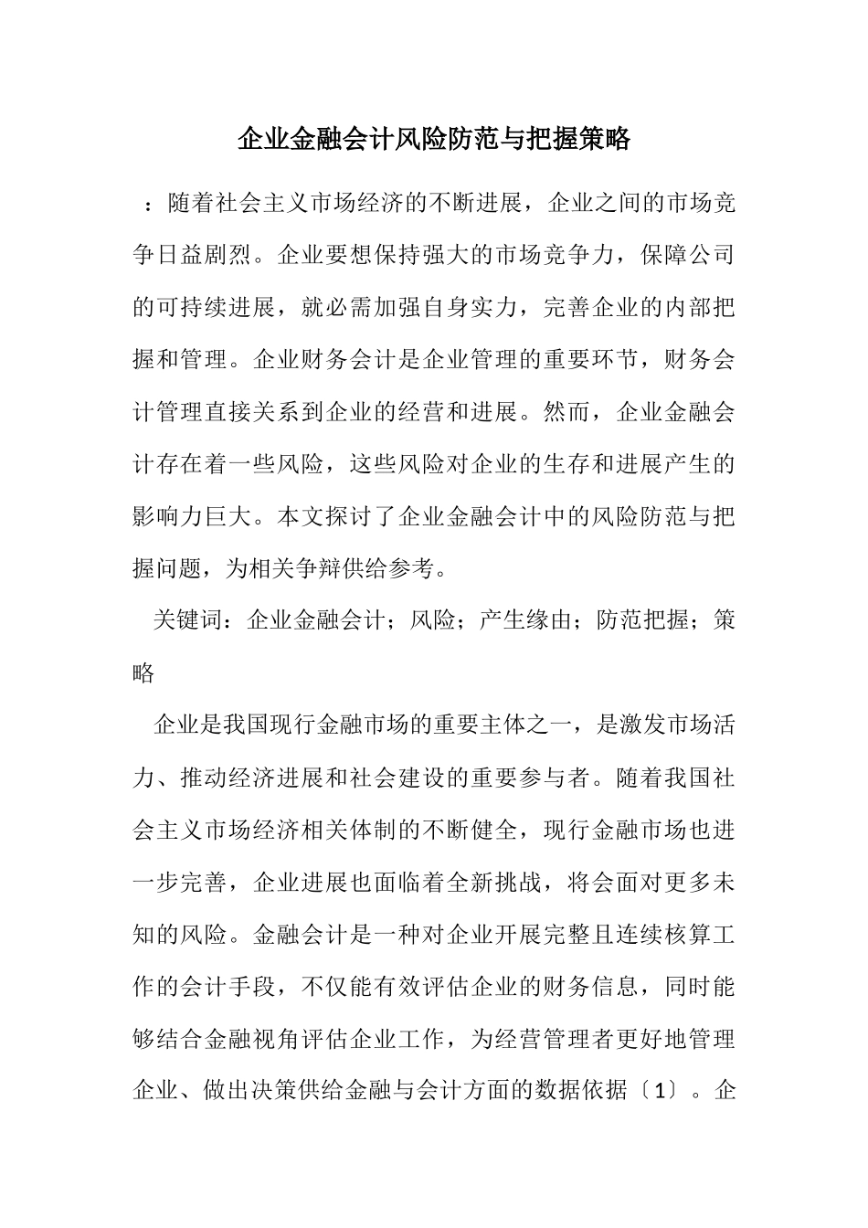 2023年企业金融会计风险防范与控制策略.docx_第1页
