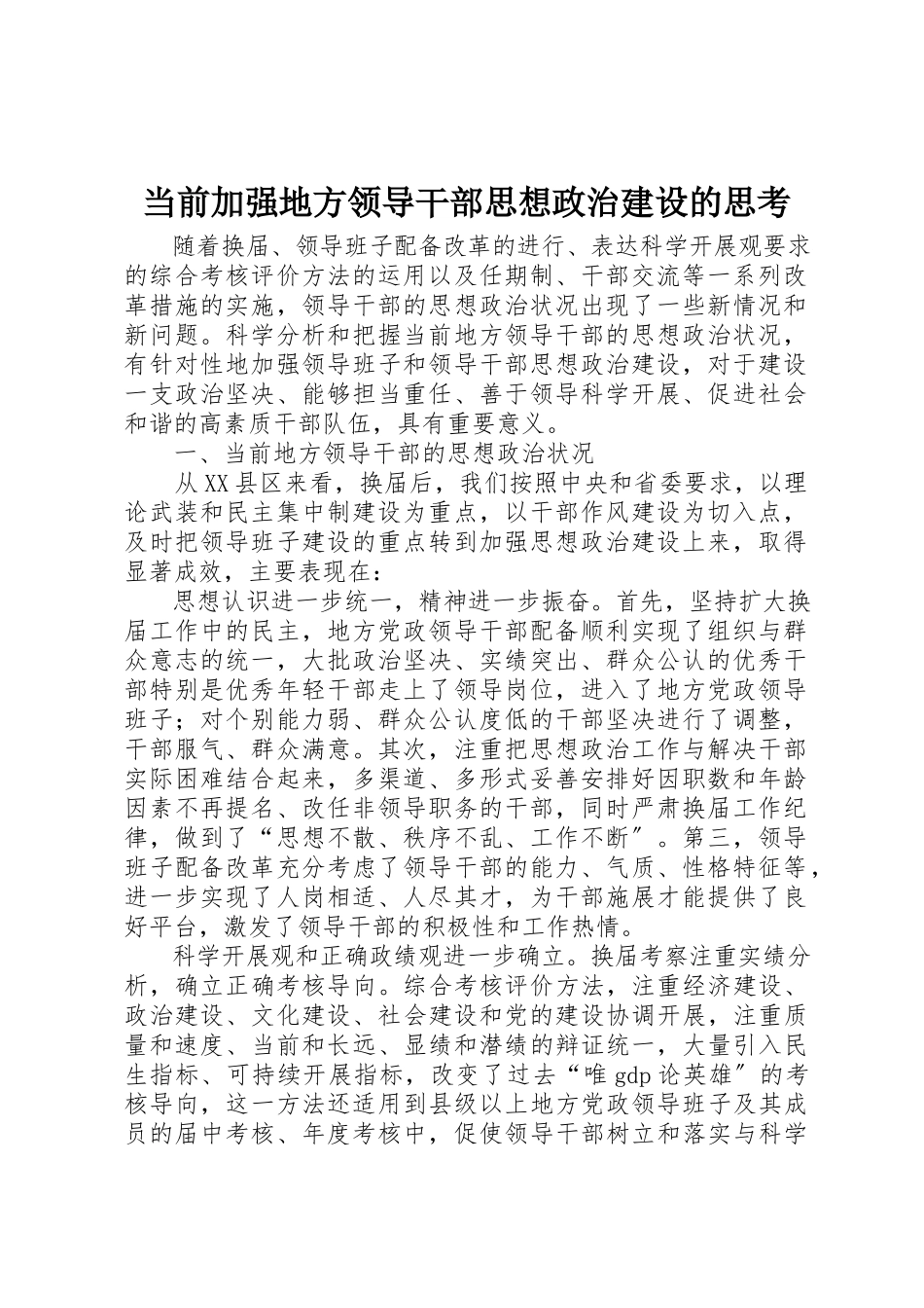 2023年当前加强地方领导干部思想政治建设的思考新编.docx_第1页