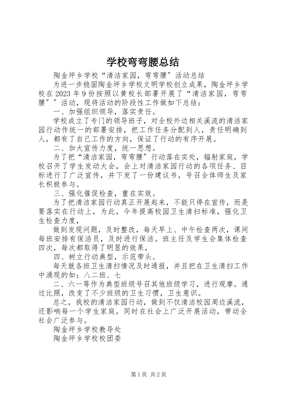 2023年学校弯弯腰总结.docx_第1页