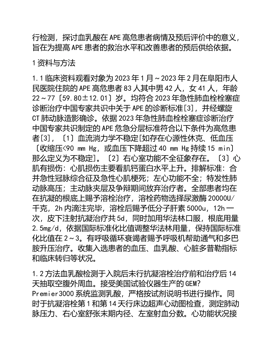 2023年急性肺栓塞高危患者血乳酸检测的临床意义研究.doc_第2页