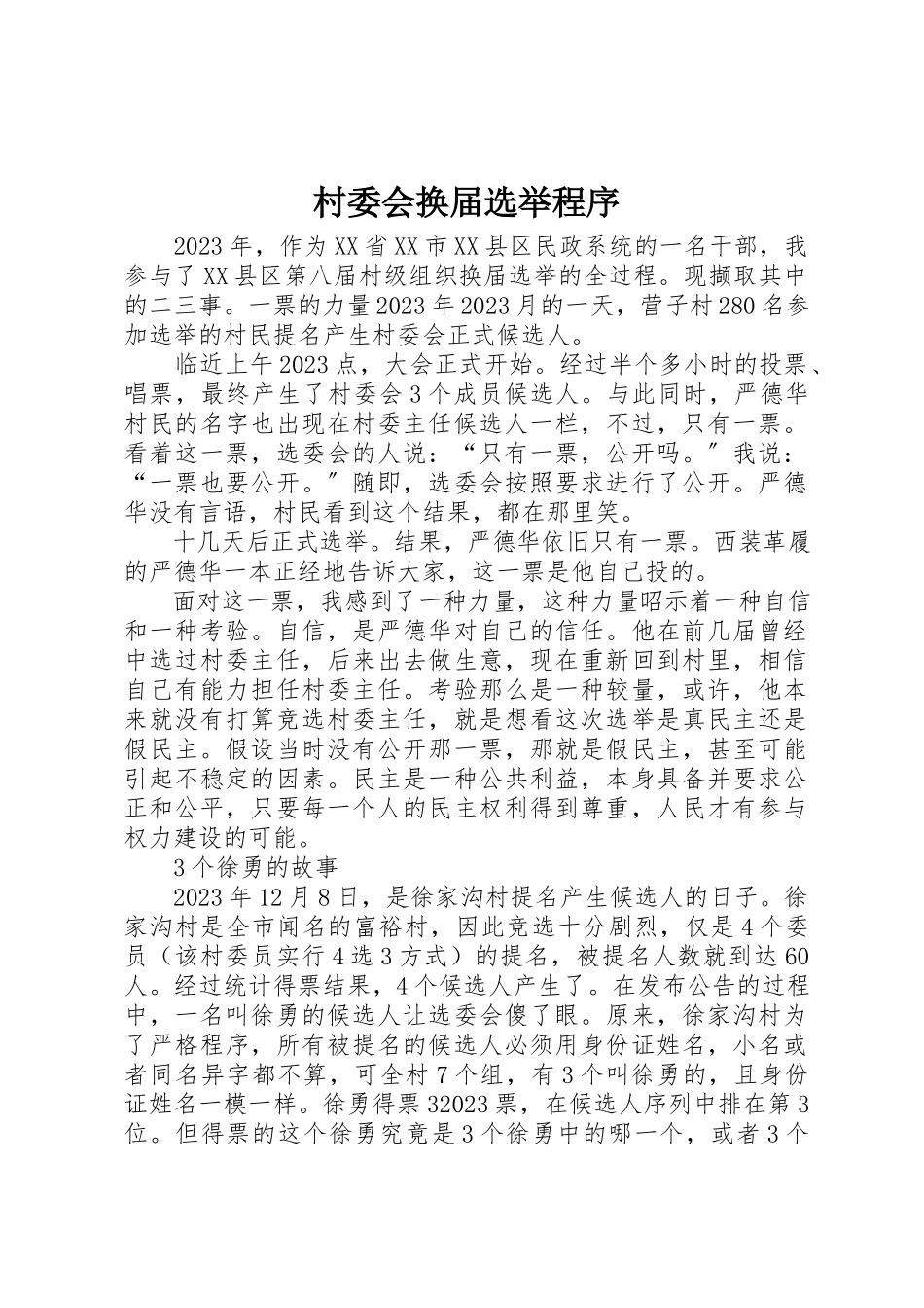 2023年村委会换届选举程序新编.docx_第1页