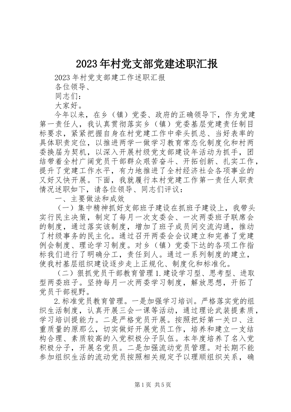 2023年村党支部党建述职汇报.docx_第1页