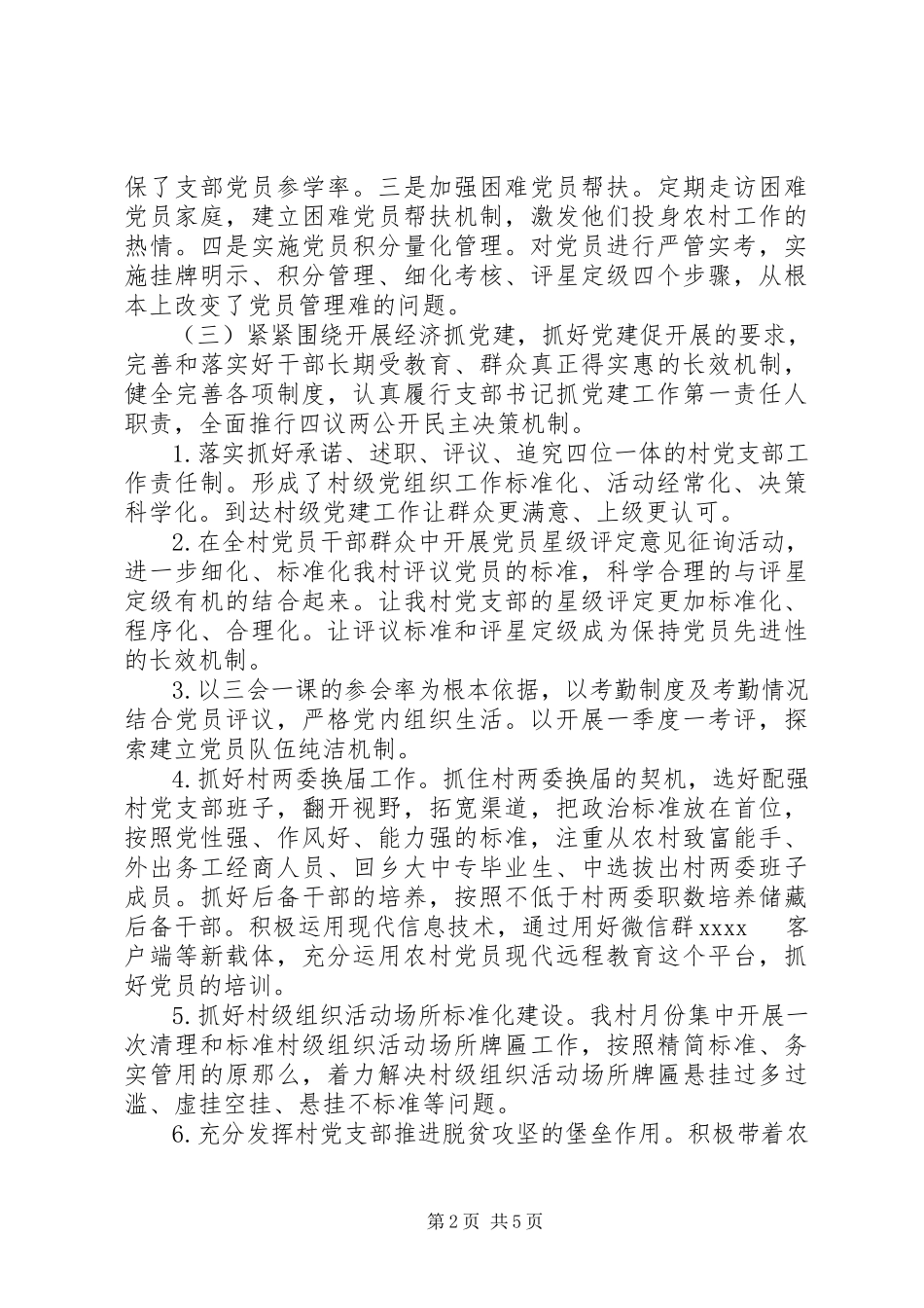 2023年村党支部党建述职汇报.docx_第2页