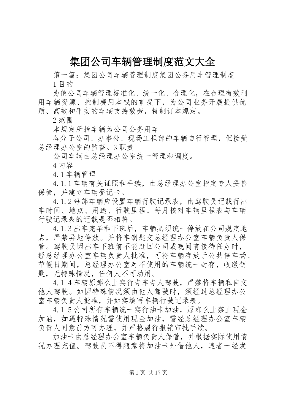 2023年集团公司车辆管理制度大全.docx_第1页