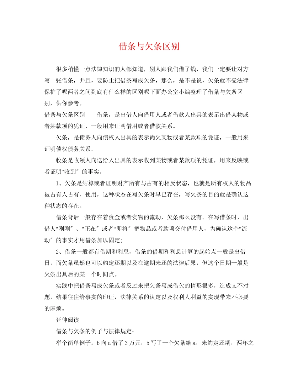 2023年借条与欠条区别.docx_第1页