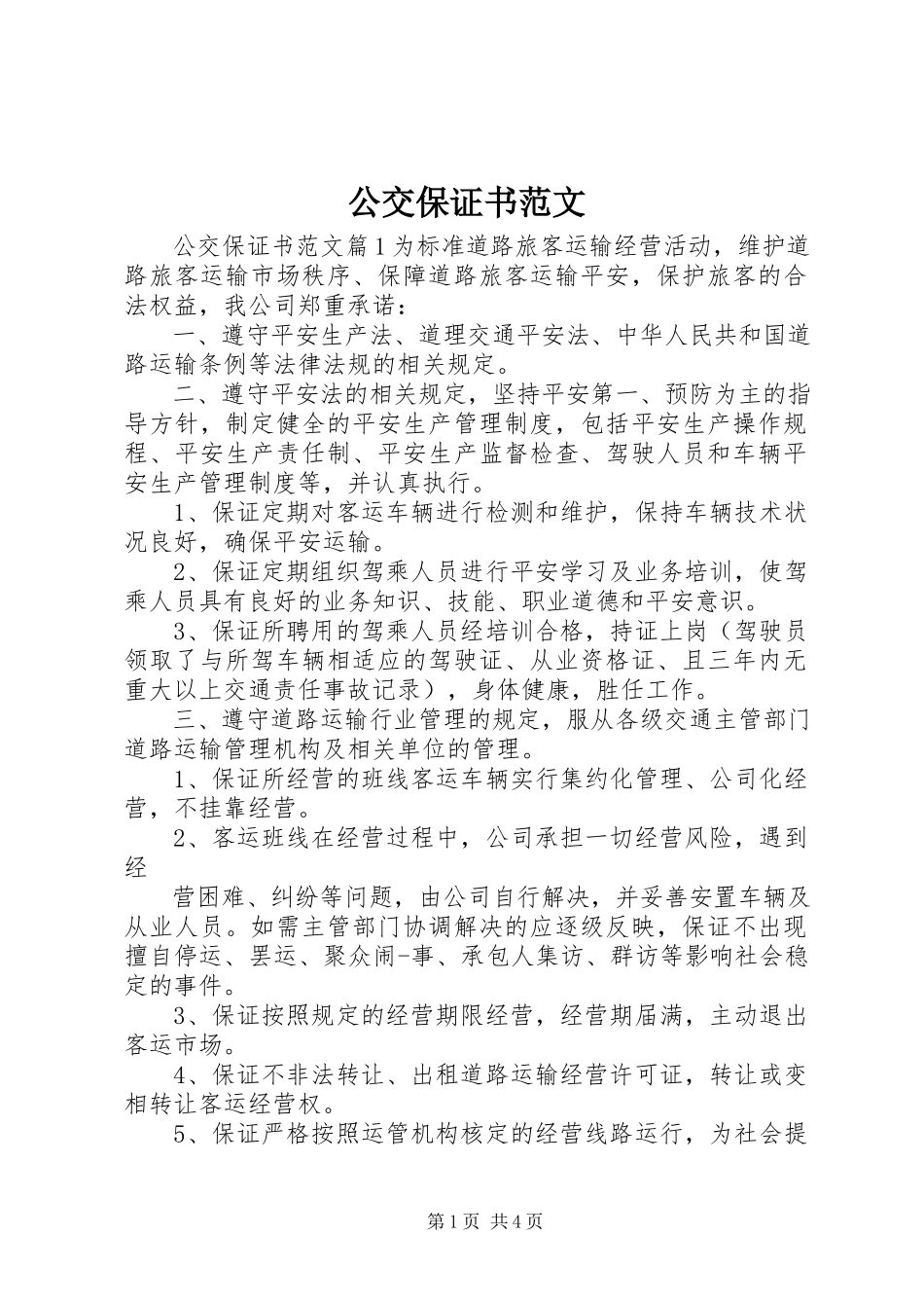 2023年公交保证书.docx_第1页