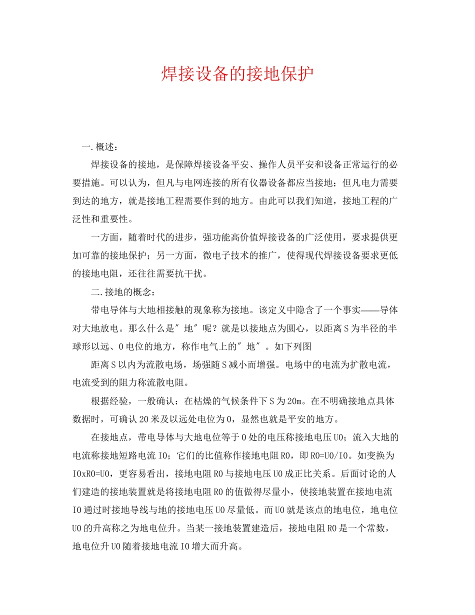 2023年《安全管理》之焊接设备的接地保护.docx_第1页