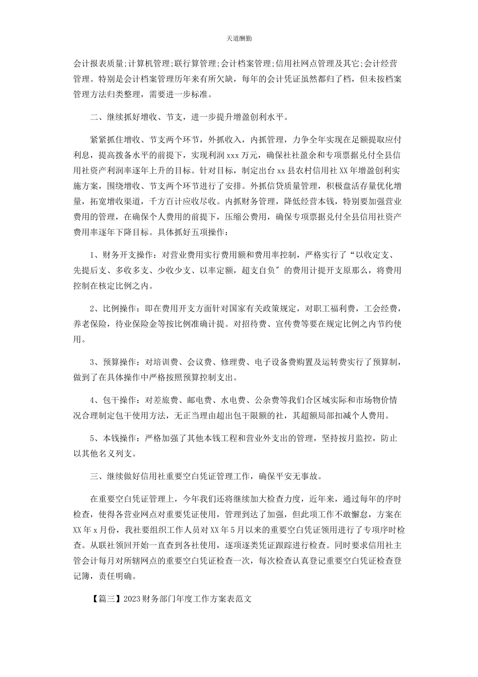 2023年财务部门度工作计划表范本.docx_第3页