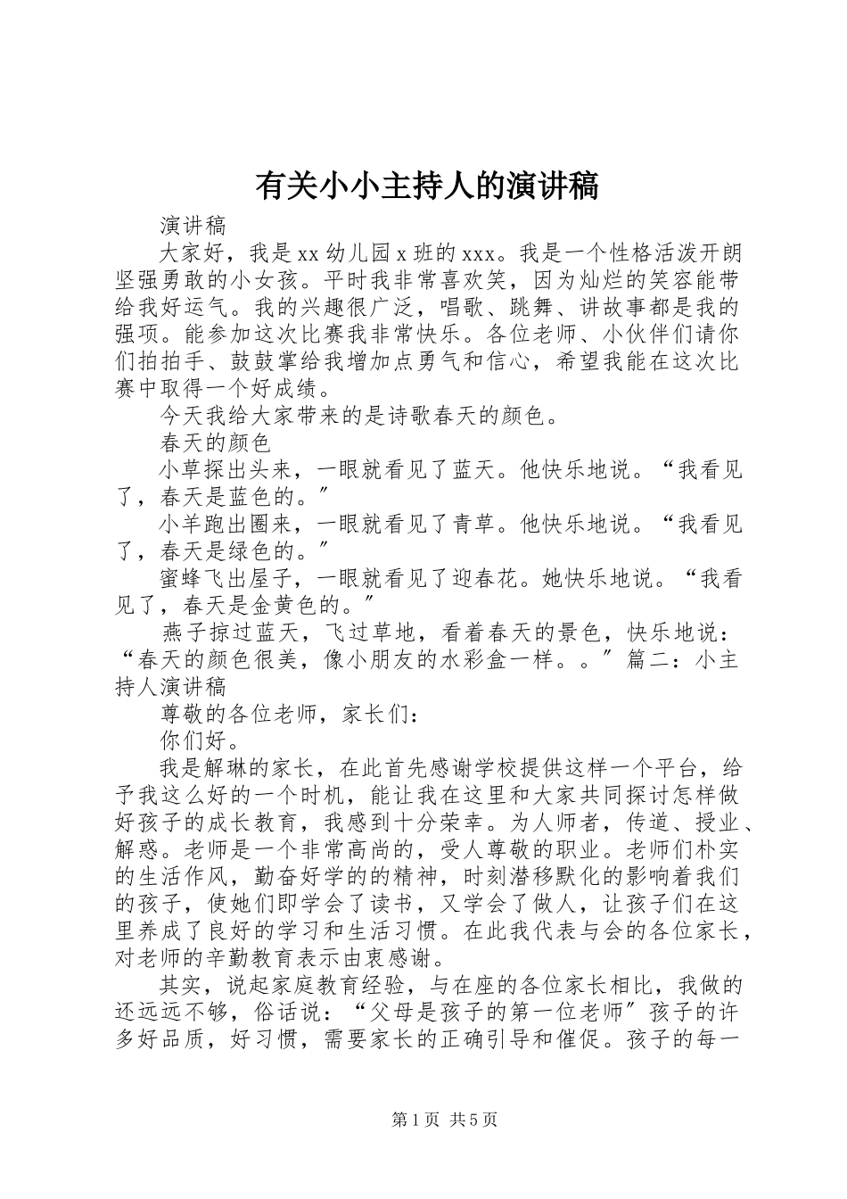 2023年有关小小主持人的演讲稿.docx_第1页