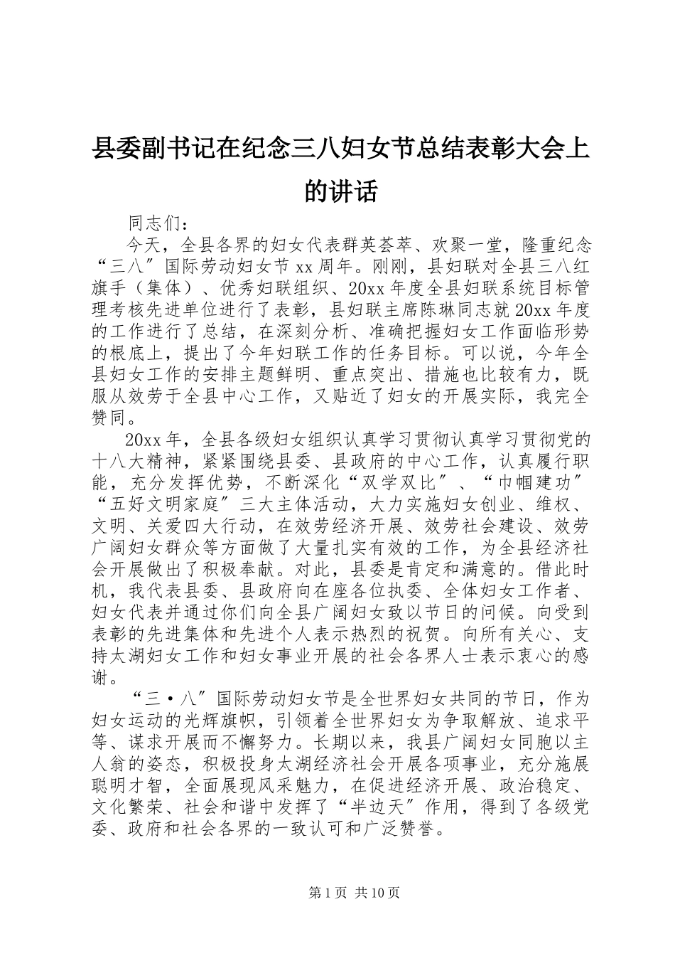 2023年县委副书记在纪念三八妇女节总结表彰大会上的致辞.docx_第1页
