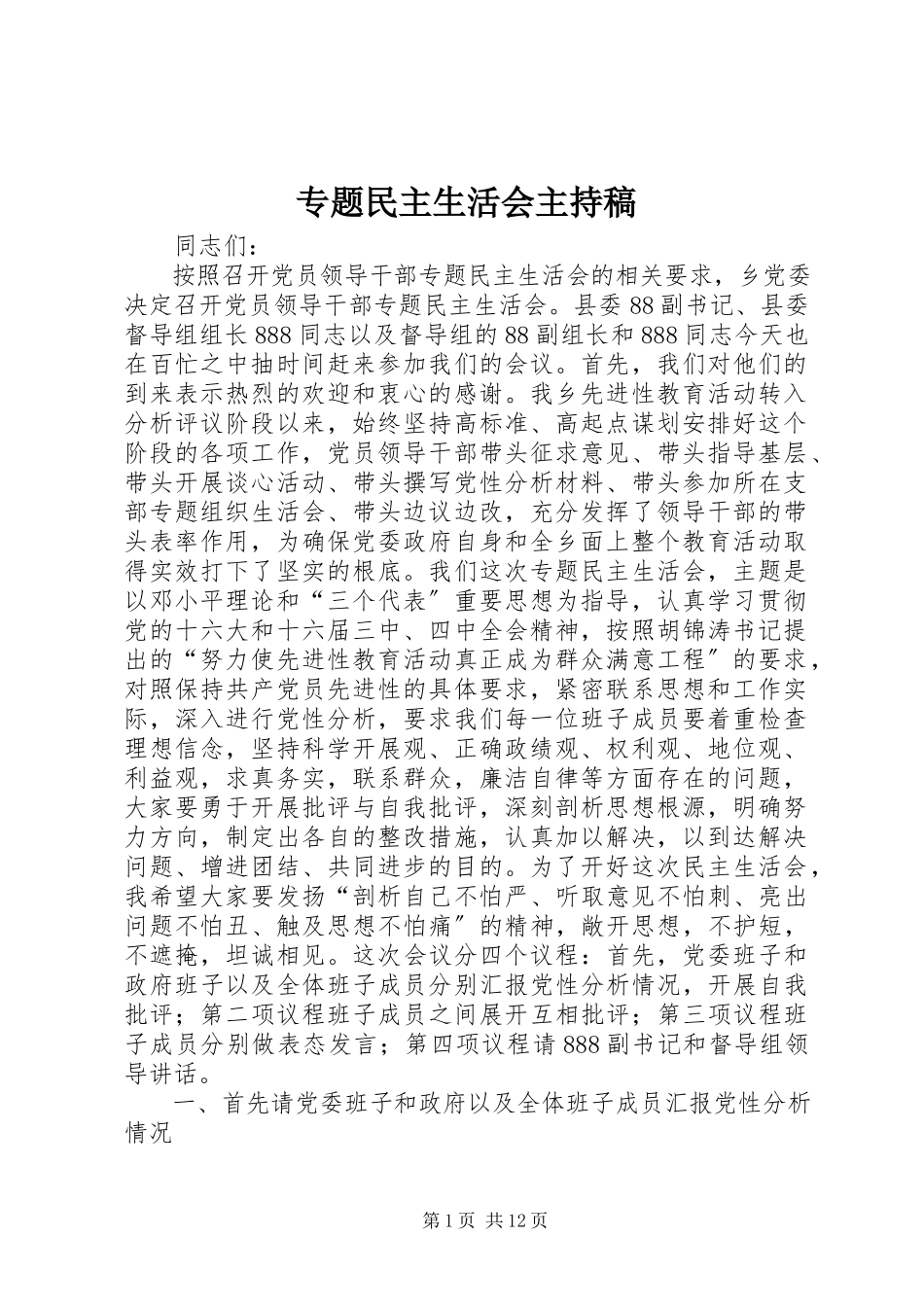 2023年专题民主生活会主持稿.docx_第1页