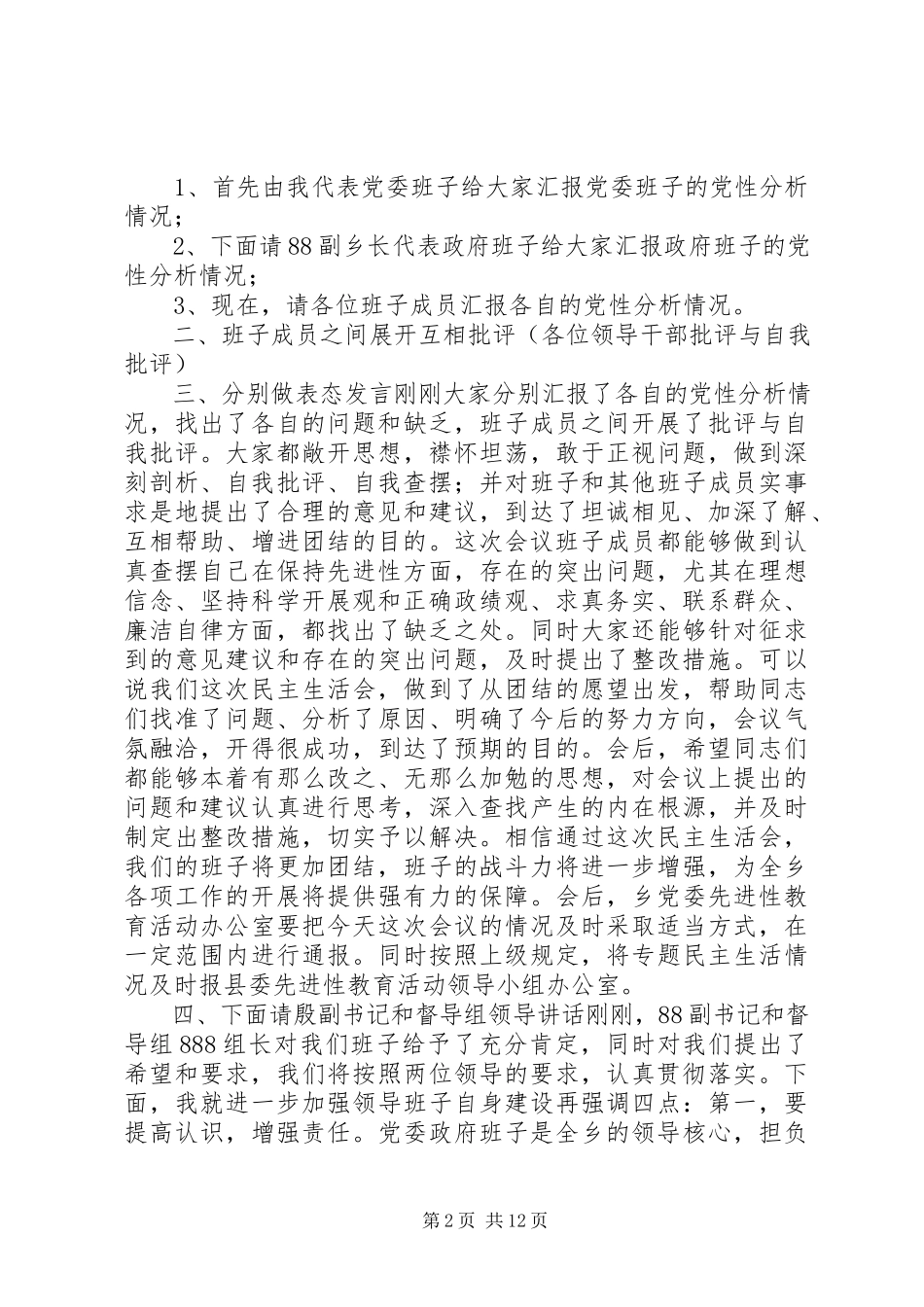 2023年专题民主生活会主持稿.docx_第2页