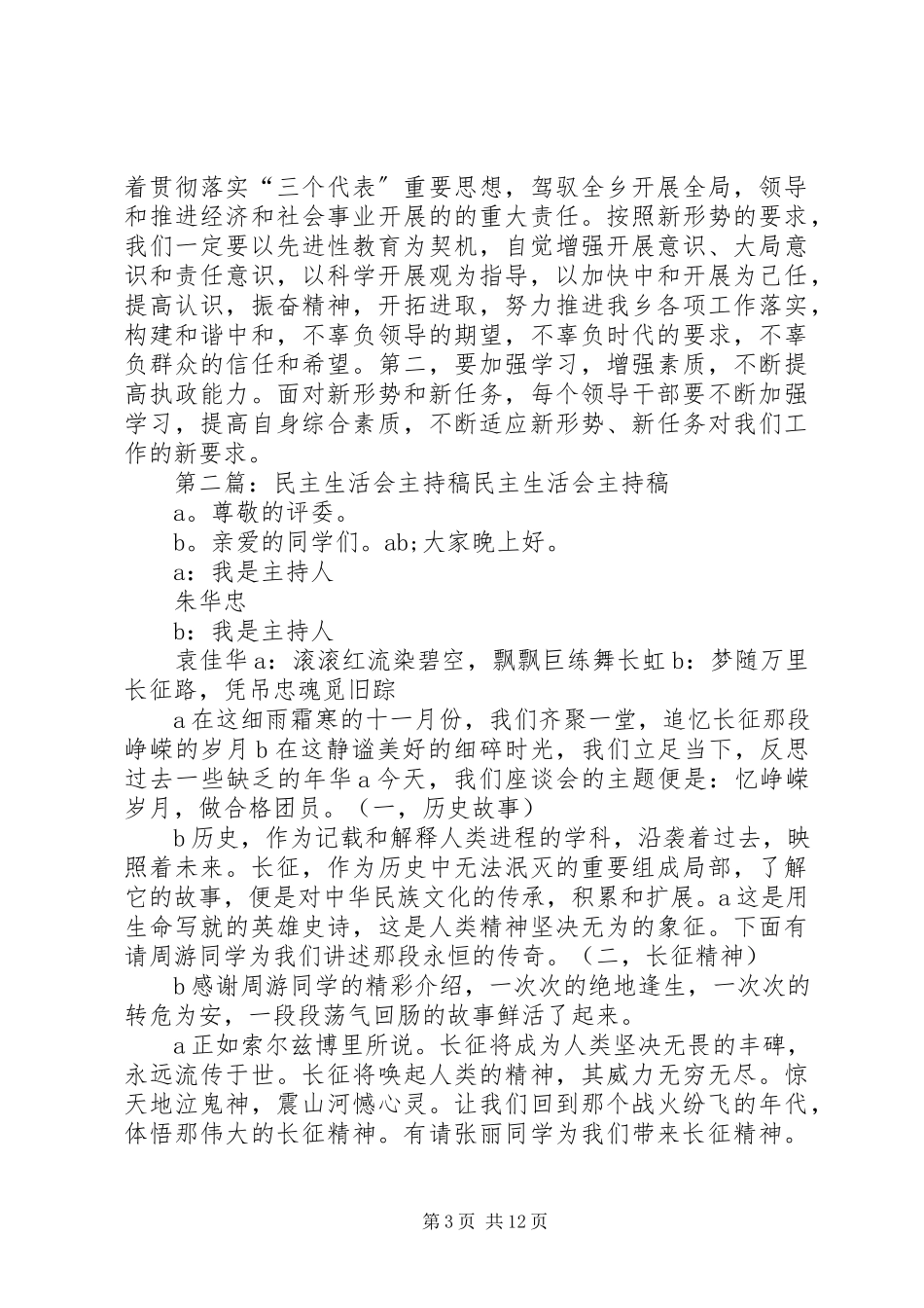 2023年专题民主生活会主持稿.docx_第3页
