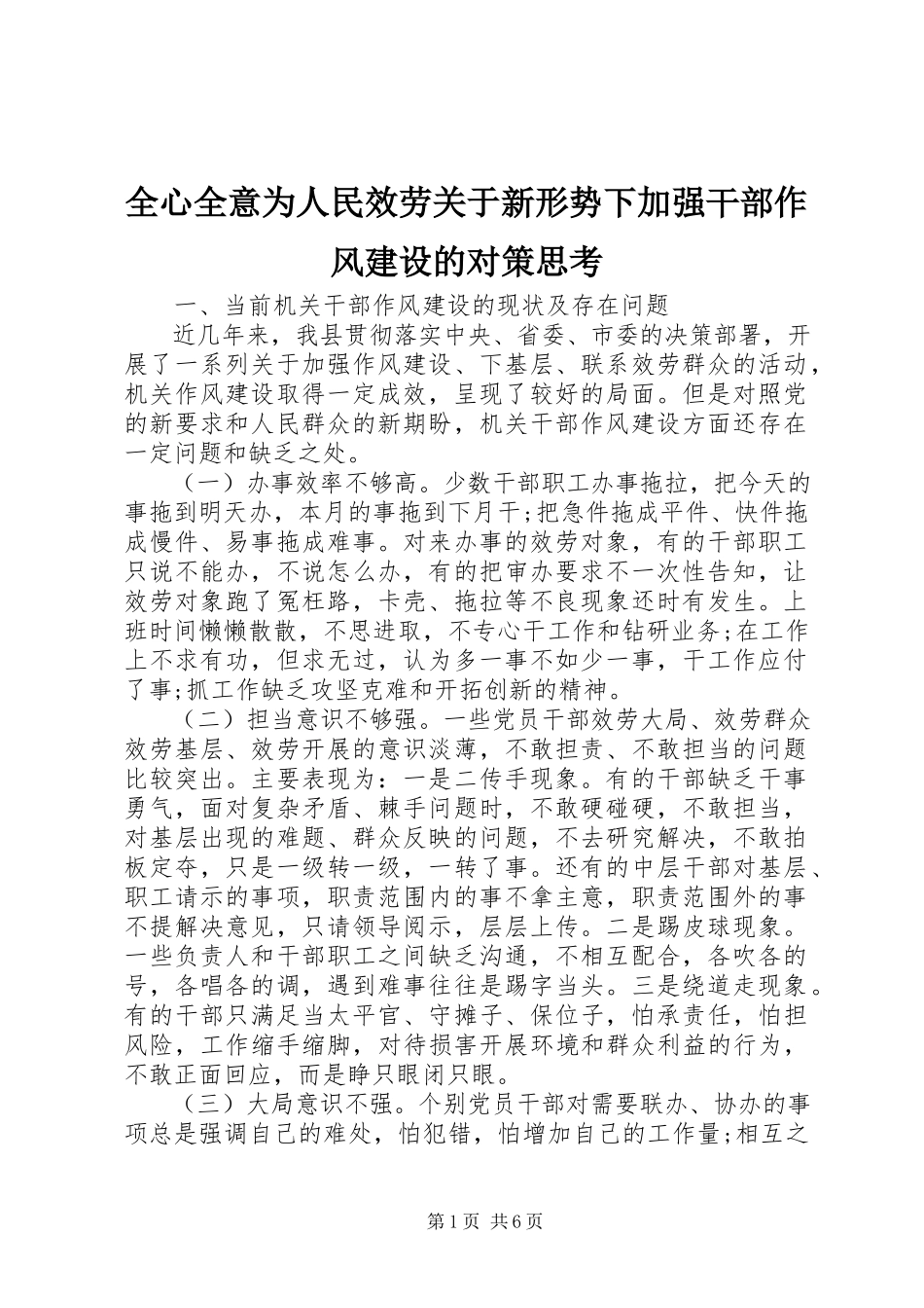 2023年全心全意为人民服务关于新形势下加强干部作风建设的对策思考.docx_第1页