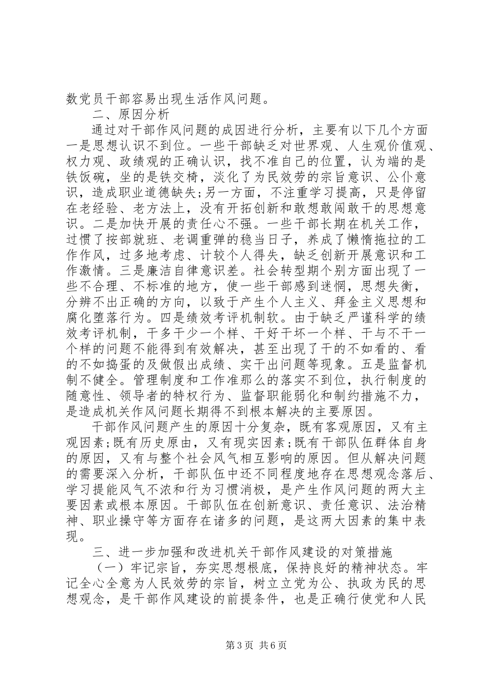 2023年全心全意为人民服务关于新形势下加强干部作风建设的对策思考.docx_第3页