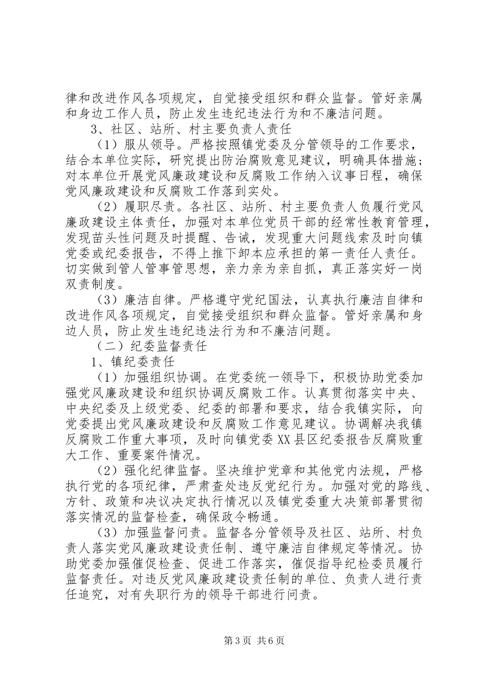 2023年落实党风廉政建设主体责任和监督责任的意见.docx_第3页