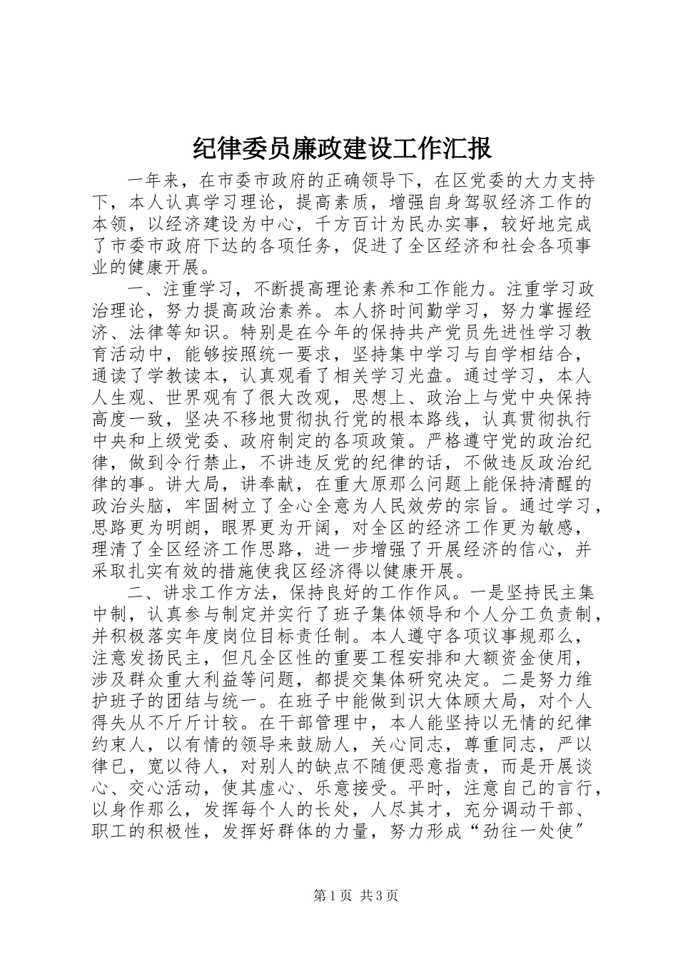 2023年纪律委员廉政建设工作汇报.docx_第1页