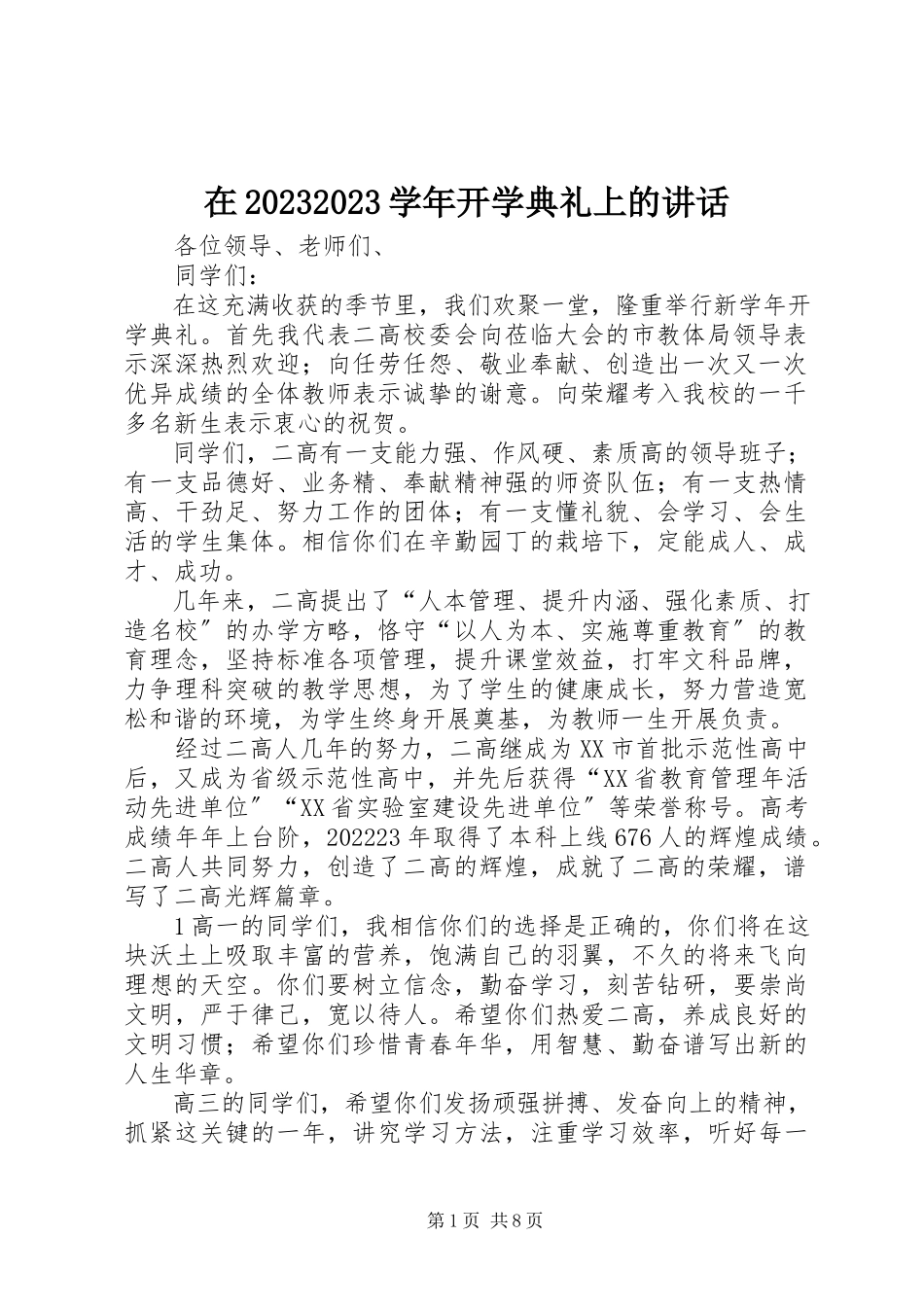 2023年在开学典礼上的致辞4.docx_第1页