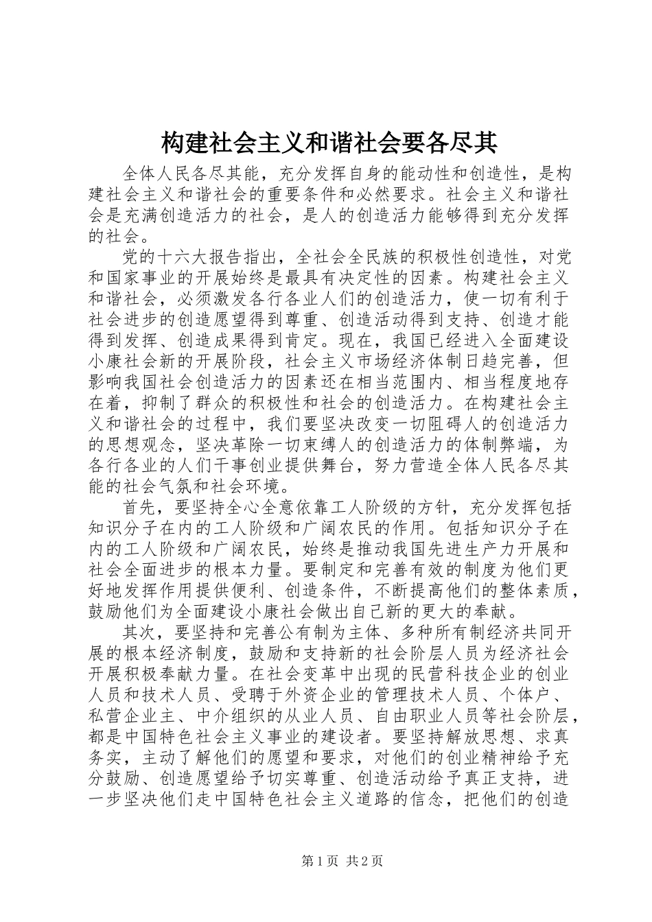 2023年构建社会主义和谐社会要各尽其.docx_第1页