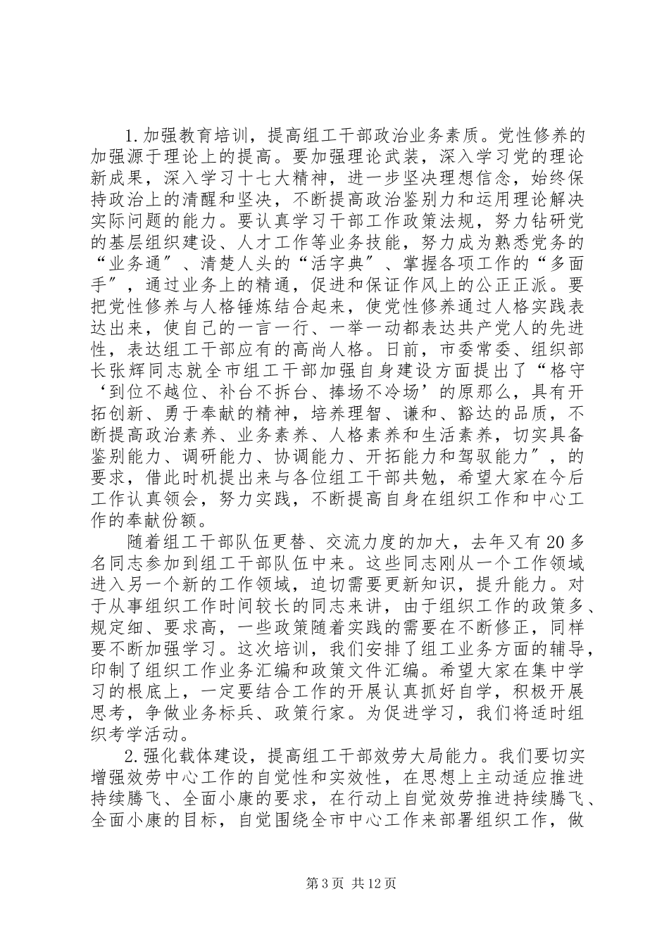 2023年干部监督和信息调研工作致辞.docx_第3页