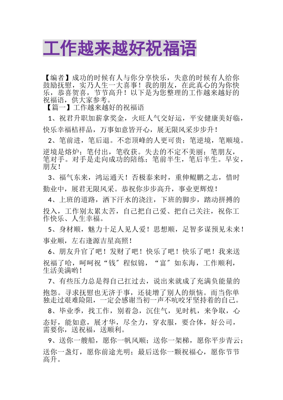 2023年工作越来越好祝福语.doc_第1页