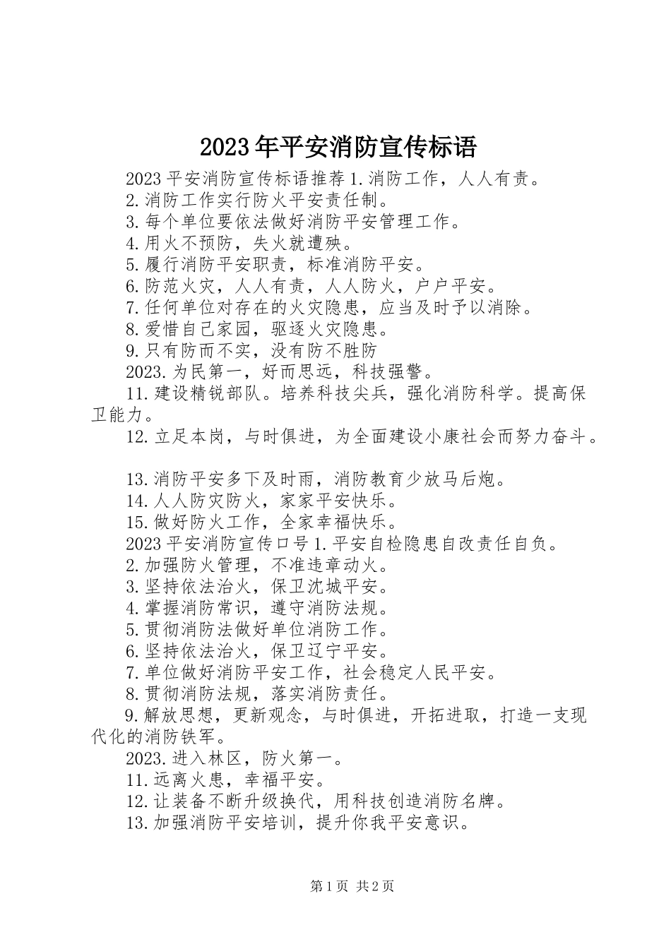 2023年安全消防宣传标语.docx_第1页