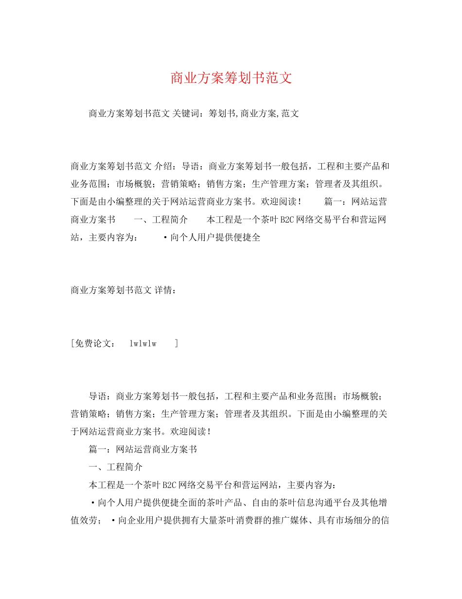 2023年商业计划策划书.docx_第1页