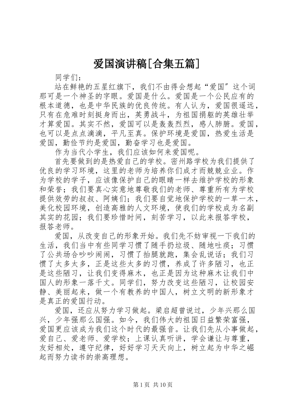 2023年爱国演讲稿合集五篇新编.docx_第1页