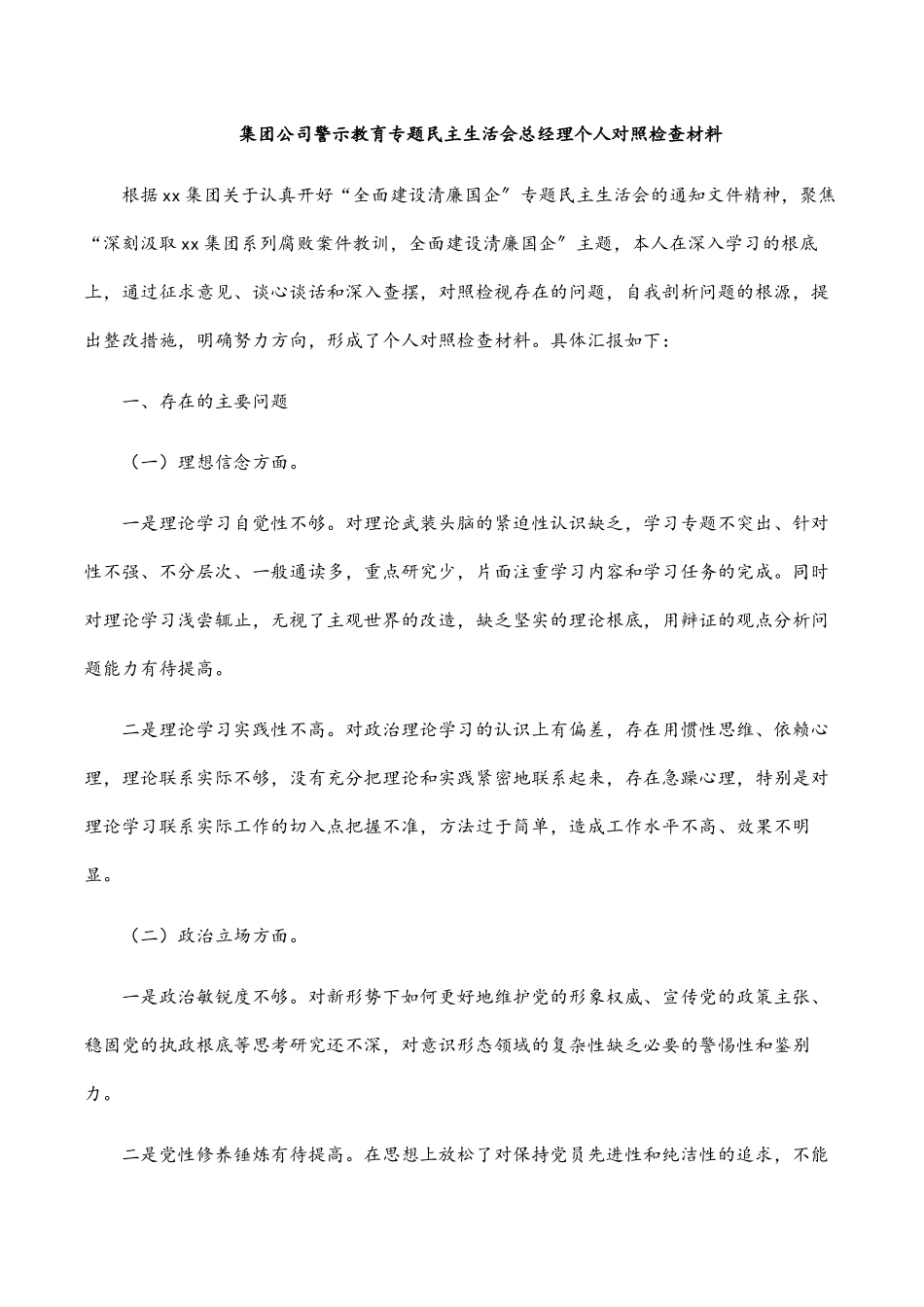 2023年集团公司警示教育专题民主生活会总经理个人对照检查材料.docx_第1页