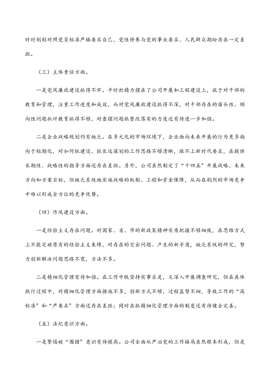 2023年集团公司警示教育专题民主生活会总经理个人对照检查材料.docx_第2页