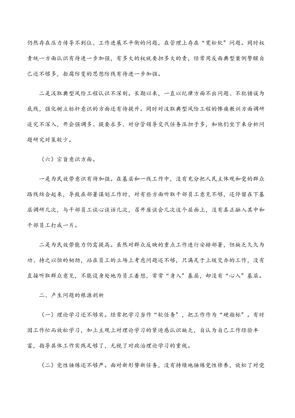 2023年集团公司警示教育专题民主生活会总经理个人对照检查材料.docx_第3页