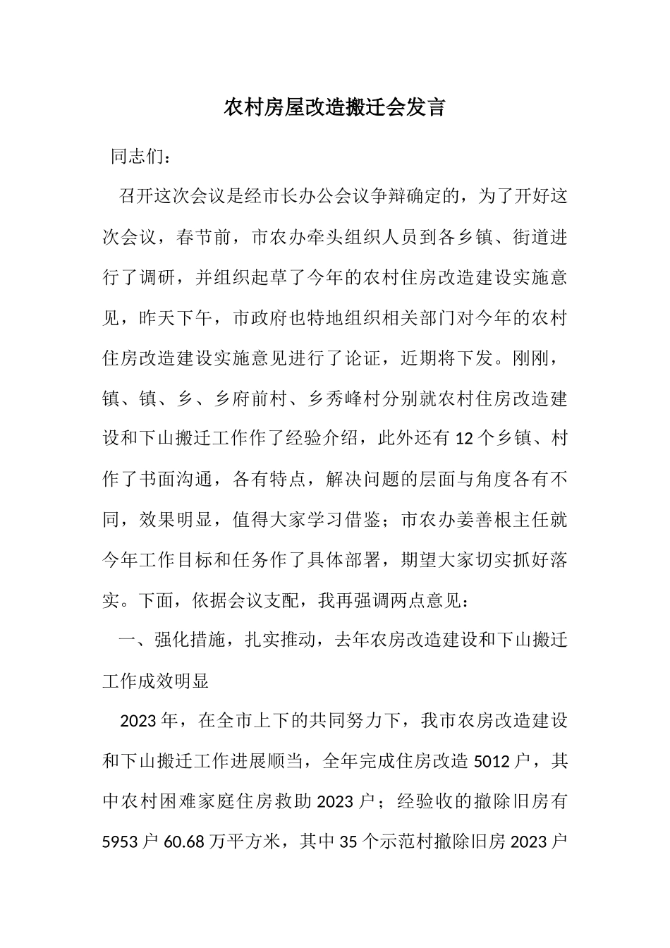 2023年农村房屋改造搬迁会发言.docx_第1页