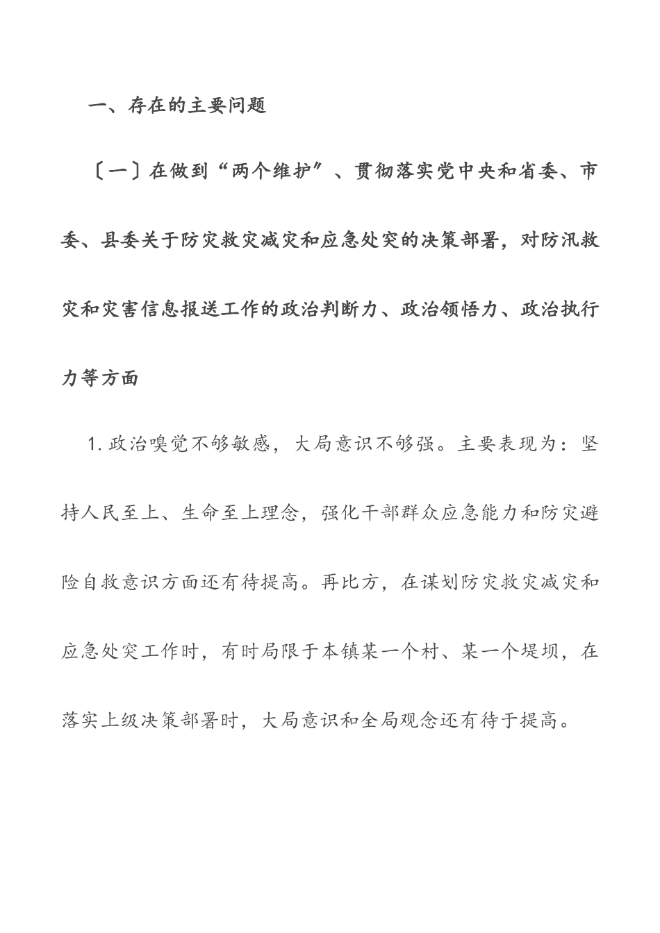 2023年郑州“7.20”特大暴雨灾害追责问责案件以案促改民主生活会发言.docx_第2页