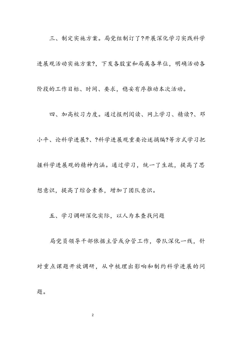 2023年企业局学习实践科学发展观总结.docx_第2页