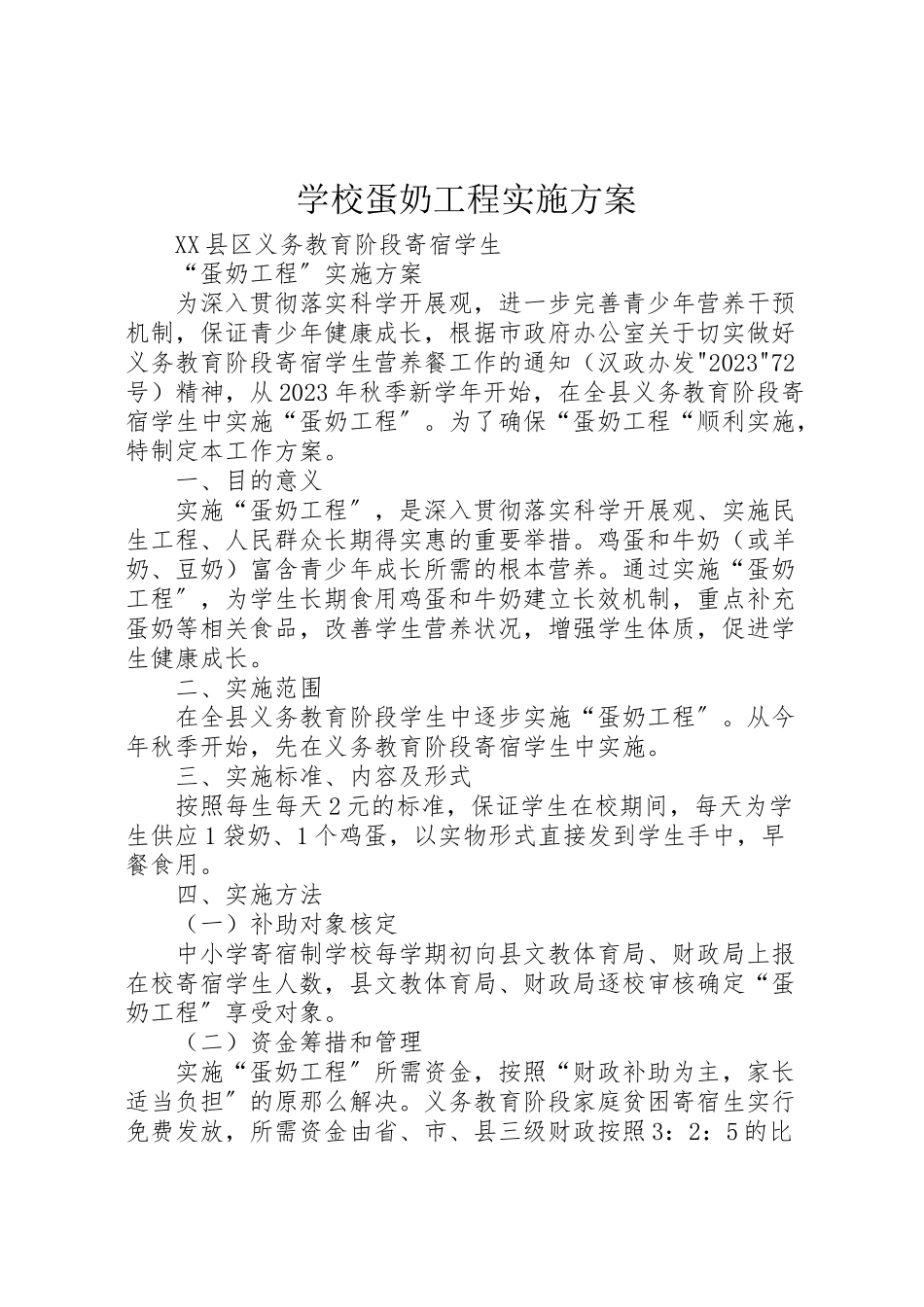 2023年学校蛋奶工程实施方案 .doc_第1页