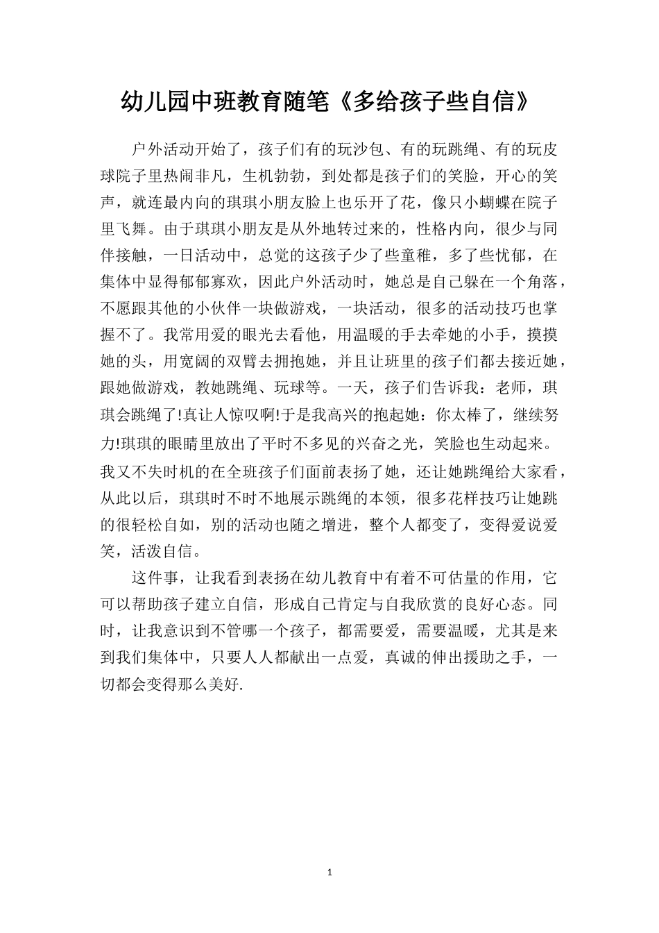 幼儿园中班教育随笔《多给孩子些自信》.doc_第1页