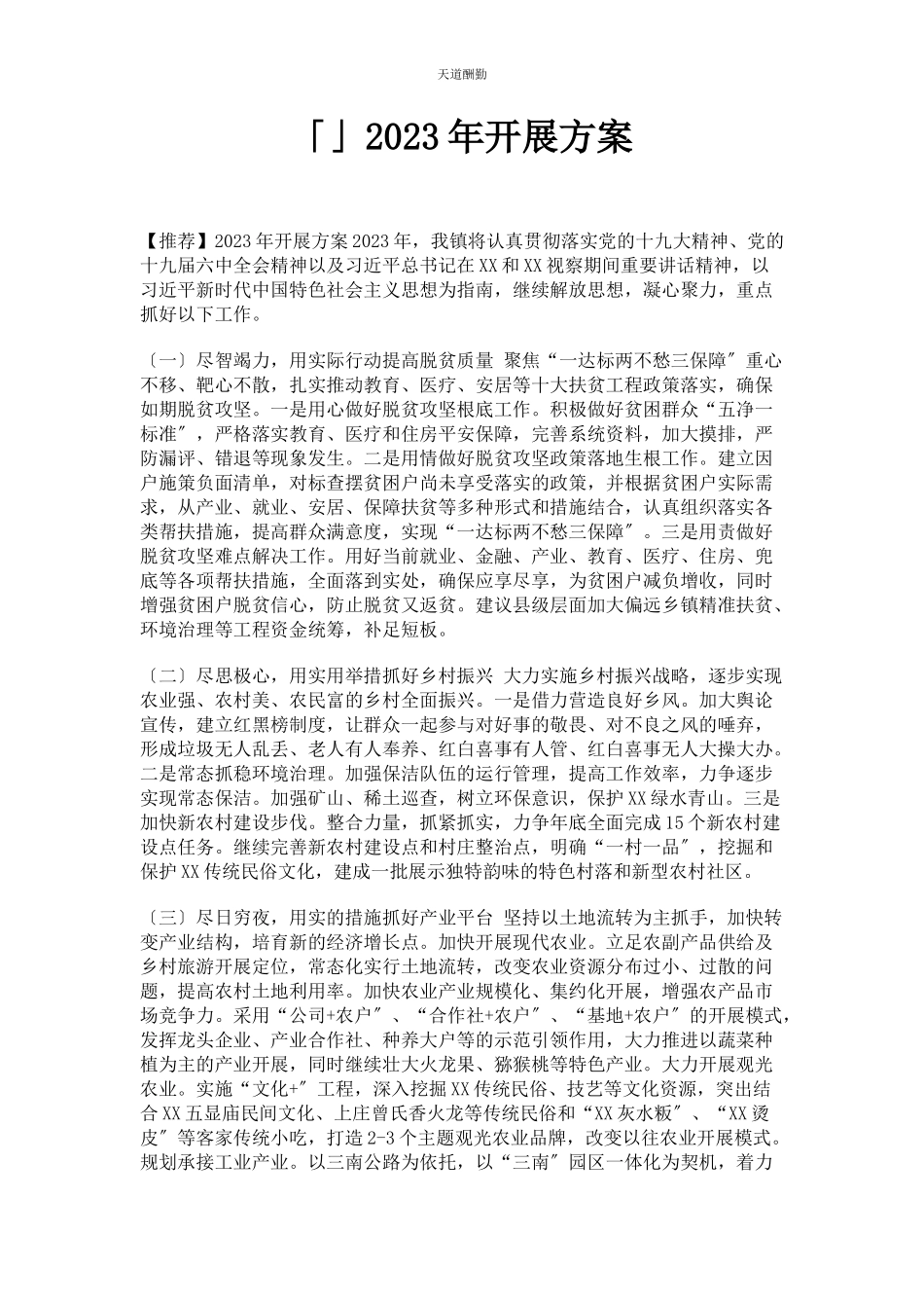 2023年发展计划.docx_第1页