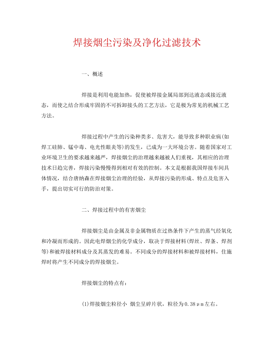 2023年《安全环境环保技术》之焊接烟尘污染及净化过滤技术.docx_第1页