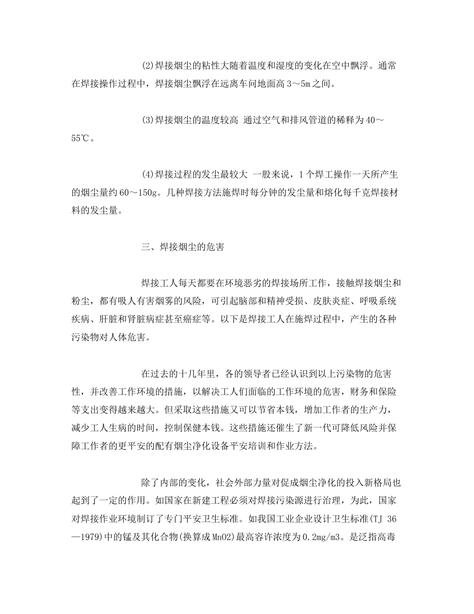 2023年《安全环境环保技术》之焊接烟尘污染及净化过滤技术.docx_第2页