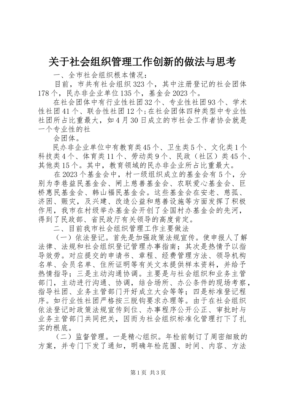 2023年社会组织管理工作创新的做法与思考.docx_第1页