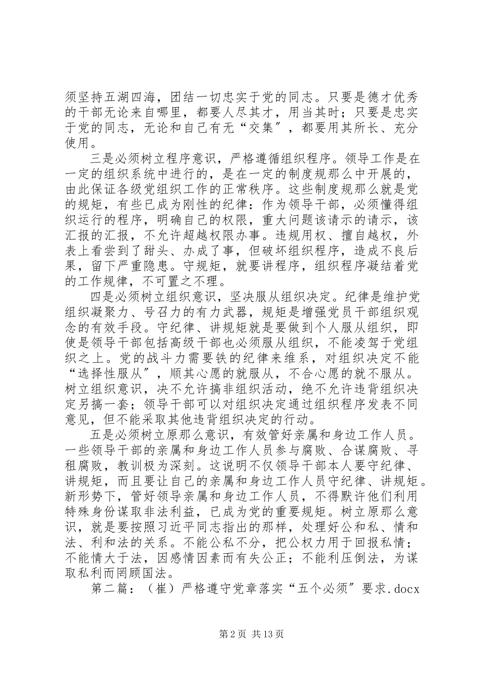 2023年严格遵守党章自觉做到“五个必须”.docx_第2页