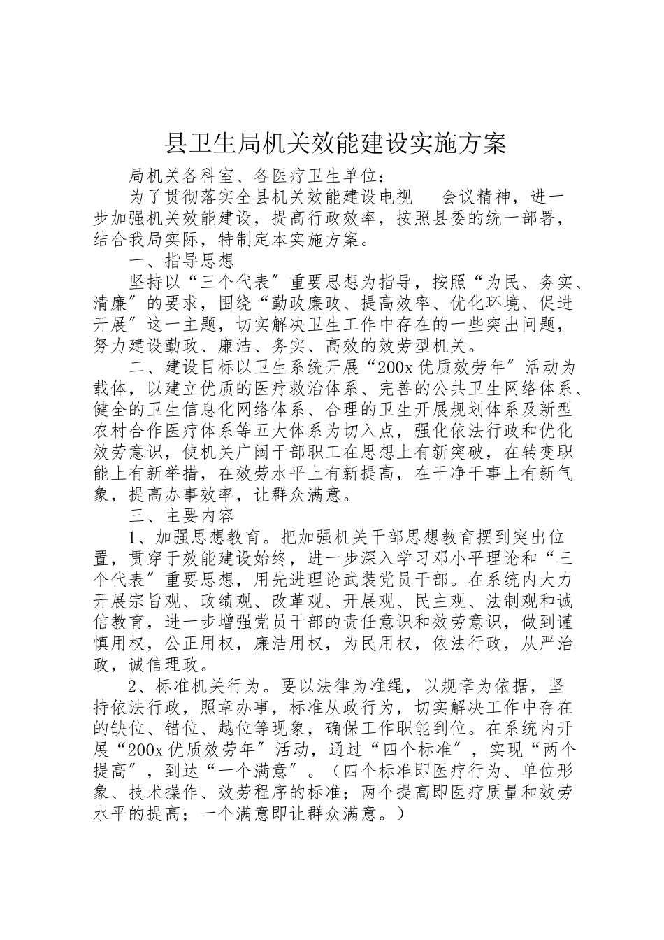 2023年县卫生局机关效能建设实施方案 5.doc_第1页